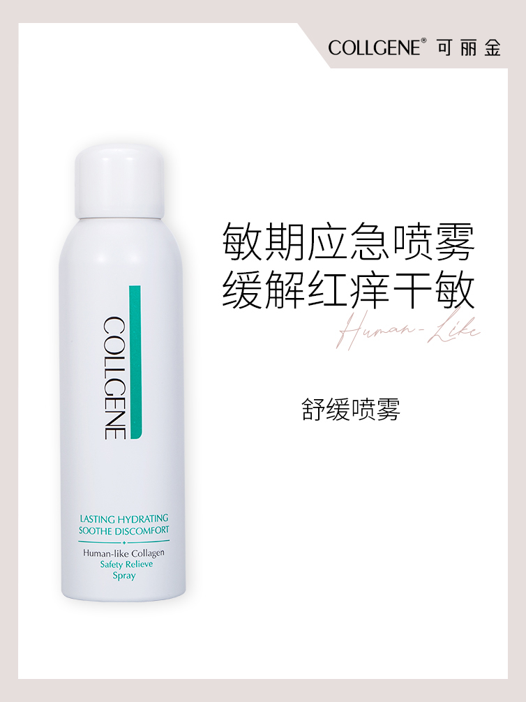 【官方直发 拒绝假货】可丽金舒缓系列 重组胶原蛋白舒缓喷雾150ml，有效舒缓肌肤不适、修护皮肤受揭屏障