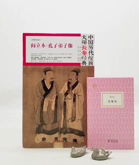 中国历代绘画大师长卷经典：《孔子弟子图》，阎立本绘，大16开册页装，四川美术出版社2018年版，定价98，售价38元。