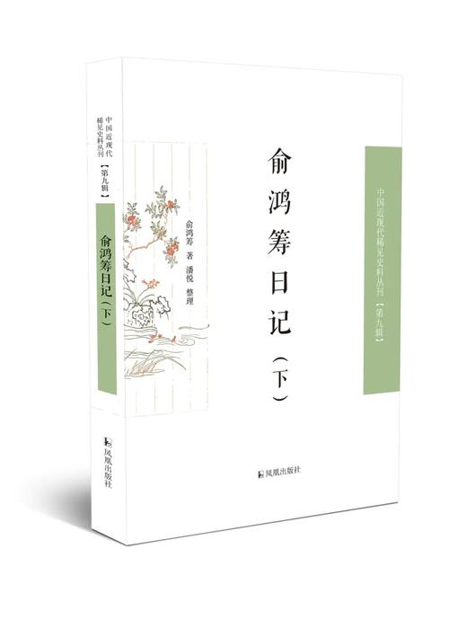 中国近现代稀见史料第9辑，全12种14册，张剑等编，凤凰出版社2022年版，定价1368，售价752元。 商品图4