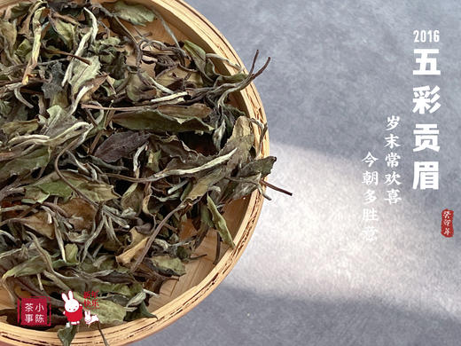 【顶尖高货】9年陈老白茶2016五彩贡眉，醇厚，浓郁，一切都是岁月的味道！ 商品图5