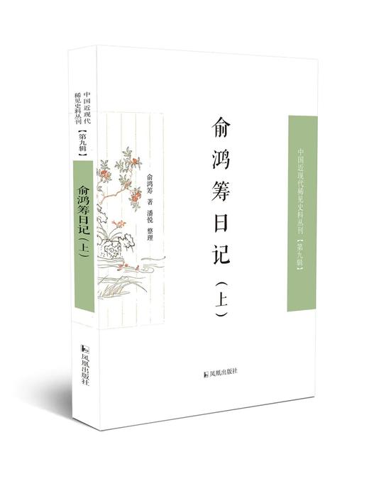 中国近现代稀见史料第9辑，全12种14册，张剑等编，凤凰出版社2022年版，定价1368，售价752元。 商品图3