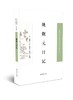 中国近现代稀见史料第9辑，全12种14册，张剑等编，凤凰出版社2022年版，定价1368，售价752元。 商品缩略图2