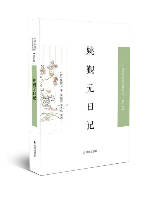 中国近现代稀见史料第9辑，全12种14册，张剑等编，凤凰出版社2022年版，定价1368，售价752元。 商品图2