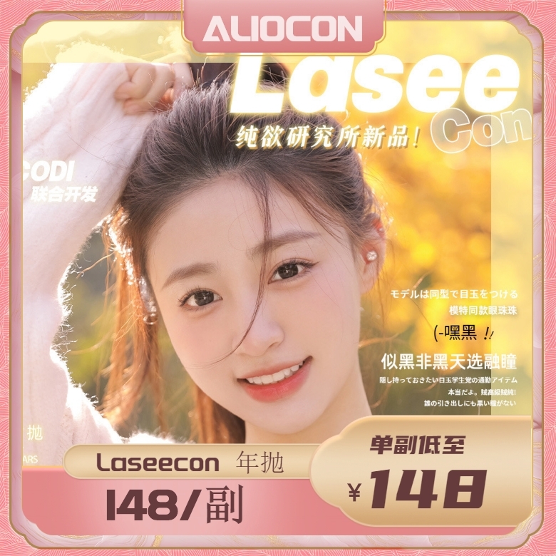 【限时活动 | 年抛】Laseecon活动 嘿黑/乖巧/烤栗子/黑猪猪/氧分子/baby同款-霓虹