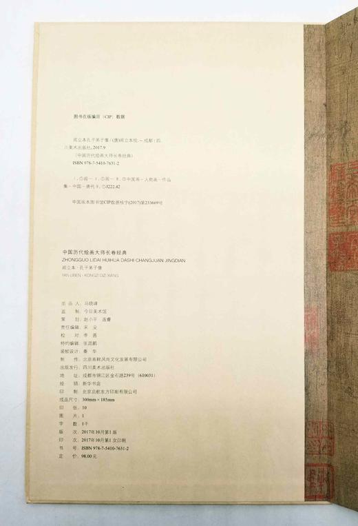 中国历代绘画大师长卷经典：《孔子弟子图》，阎立本绘，大16开册页装，四川美术出版社2018年版，定价98，售价38元。 商品图3