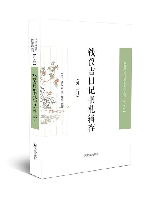 中国近现代稀见史料第9辑，全12种14册，张剑等编，凤凰出版社2022年版，定价1368，售价752元。 商品图7