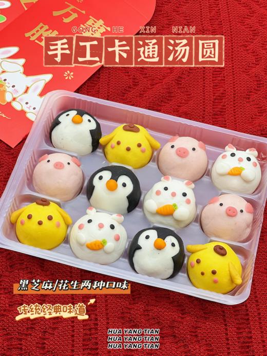 手工卡通汤圆  2种口味组合 【预售 2.5出货】 商品图0