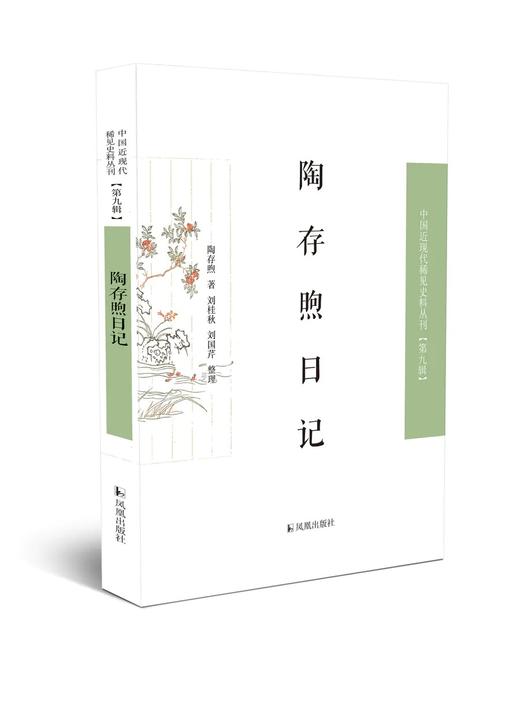 中国近现代稀见史料第9辑，全12种14册，张剑等编，凤凰出版社2022年版，定价1368，售价752元。 商品图5