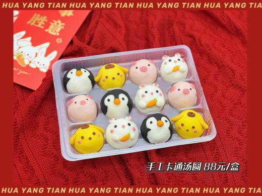 手工卡通汤圆  2种口味组合 【预售 2.5出货】 商品图1