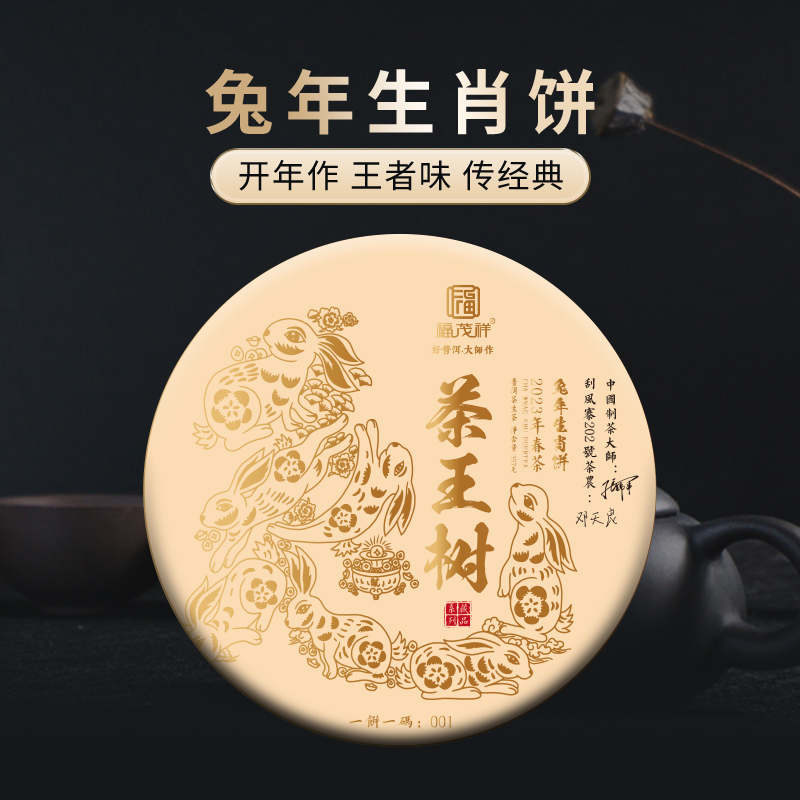 【兔年生肖饼-茶王树】2023年头春茶易武202号茶王树古800普洱生茶357g饼茶