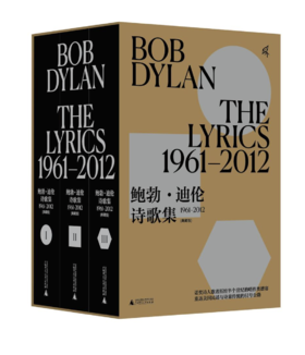 《鲍勃·迪伦诗歌集》 [美]鲍勃·迪伦 著、 广西师范大学出版社、西川、周公度、胡桑 、张芬龄 等 译