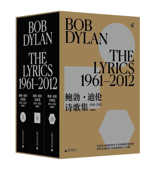 《鲍勃·迪伦诗歌集》 [美]鲍勃·迪伦 著、 广西师范大学出版社、西川、周公度、胡桑 、张芬龄 等 译 商品图0