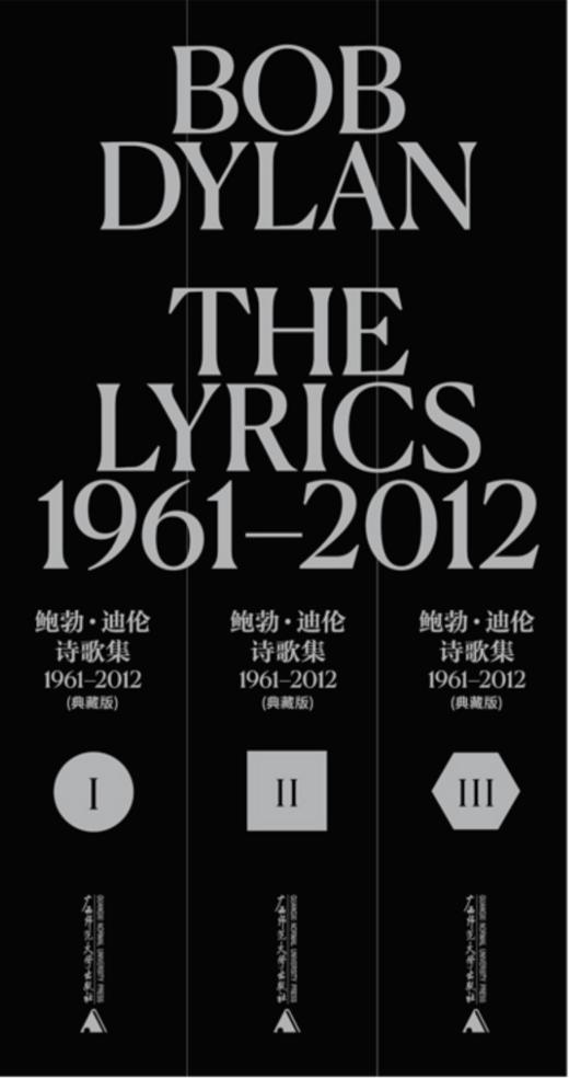 《鲍勃·迪伦诗歌集》 [美]鲍勃·迪伦 著、 广西师范大学出版社、西川、周公度、胡桑 、张芬龄 等 译 商品图3