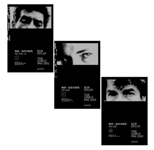 《鲍勃·迪伦诗歌集》 [美]鲍勃·迪伦 著、 广西师范大学出版社、西川、周公度、胡桑 、张芬龄 等 译 商品图1