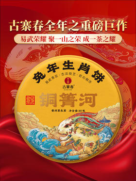 【生肖饼·铜箐河】2023年头春头采，原料树龄再度重磅升级，每年铜箐河都荣获各种荣誉，今年在升级的加持下，定将创造新的传奇，囤茶就要囤有价值的茶