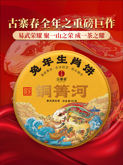 【生肖饼·铜箐河】2023年头春头采，原料树龄再度重磅升级，每年铜箐河都荣获各种荣誉，今年在升级的加持下，定将创造新的传奇，囤茶就要囤有价值的茶 商品图0