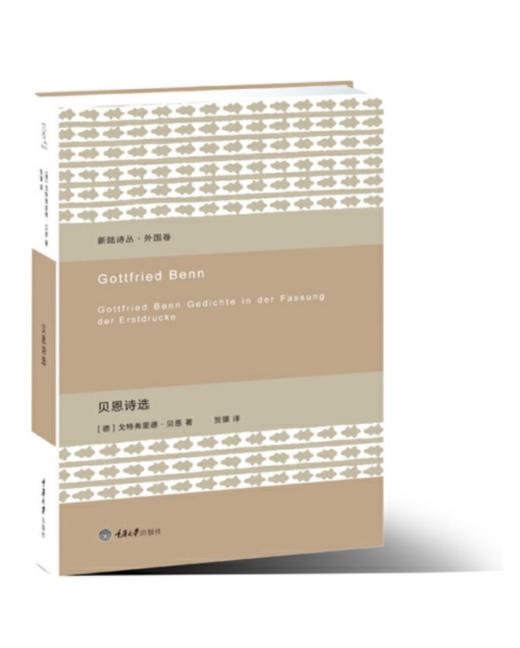 《贝恩诗选》(德)戈特弗里德·贝恩，贺骥 译 商品图0