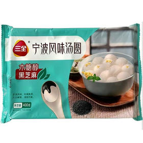 【9.9元/袋】三全宁波风味无糖黑芝麻汤圆400g（0802788）