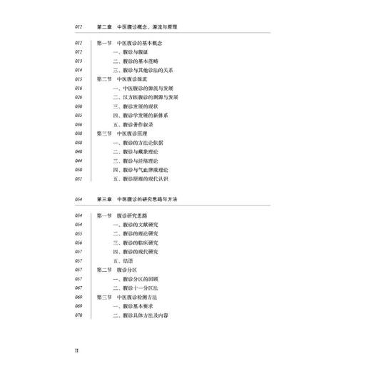 王琦中医腹诊研究与临床 商品图1