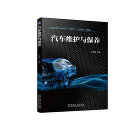 官网正版 汽车维护与保养 王茂美 9787111714187 机械工业出版社
