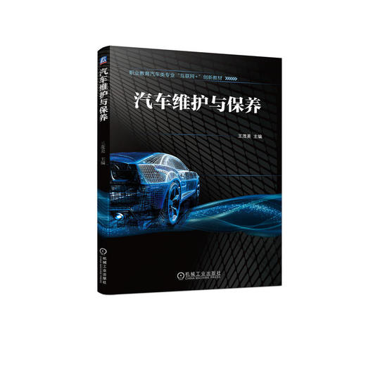官网正版 汽车维护与保养 王茂美 9787111714187 机械工业出版社 商品图0