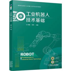 工业机器人技术基础