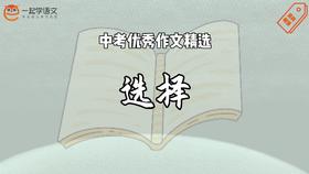 中考优秀作文精选：选择