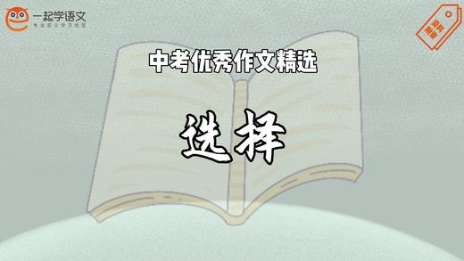 中考优秀作文精选：选择 商品图0