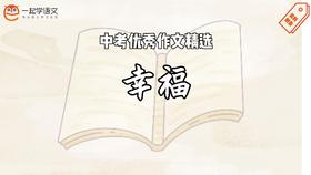 中考优秀作文精选：幸福