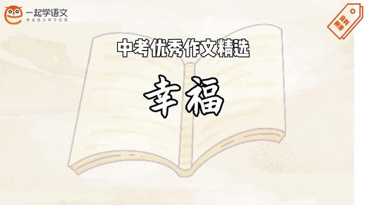 中考优秀作文精选：幸福 商品图0