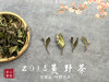 【重磅推荐】2018荒野茶，一款被时间“蹉跎”的荒野牡丹 商品缩略图3