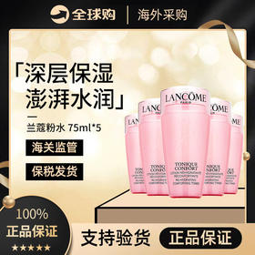 【五支装】保税直发-兰蔻粉水爽肤水75ml*5-塑封袋（有效期至23年9月）