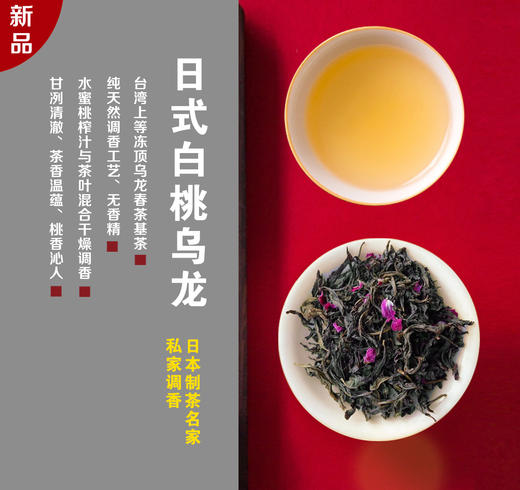 双12秒杀！【日式白桃乌龙】 京都茶会盲品！日本名家制茶、纯天然的调香工艺、水蜜桃榨汁与乌龙茶混合干燥调香！ 商品图0