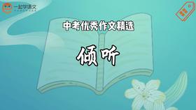 中考优秀作文精选：倾听