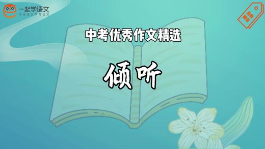 中考优秀作文精选：倾听 商品图0