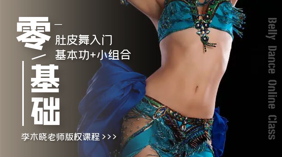 李木晓老师《零基础肚皮舞入门：基本功+小组合》