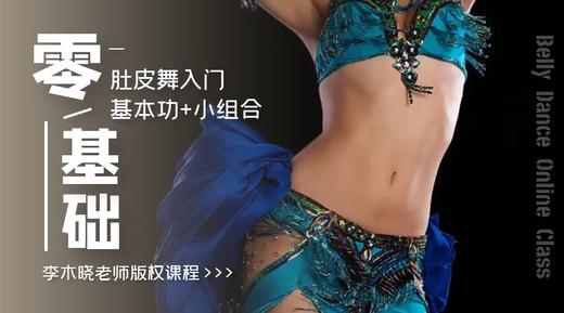 李木晓老师《零基础肚皮舞入门：基本功+小组合》 商品图0