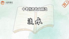 中考优秀作文精选：流水