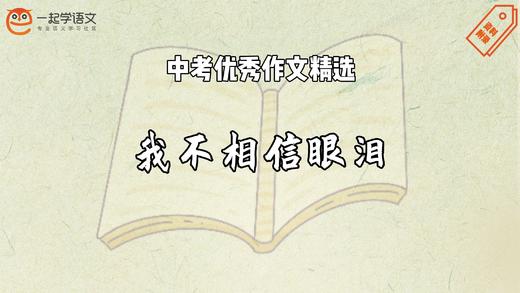 中考优秀作文精选：我不相信眼泪 商品图0