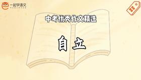 中考优秀作文精选：自立