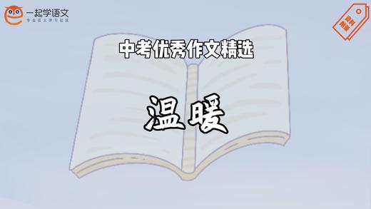 中考优秀作文精选：温暖 商品图0