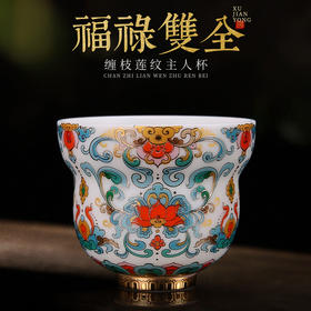 【福禄双全-缠枝莲纹主人杯】凝脂似玉 莹润通透，堆金工艺 触感立体，作者签章 品质保证，珍藏品鉴 送礼臻品