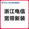 浙江电信宽带包2年300M【新装】办理 商品缩略图0