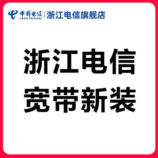 浙江电信宽带包2年300M【新装】办理 商品图0