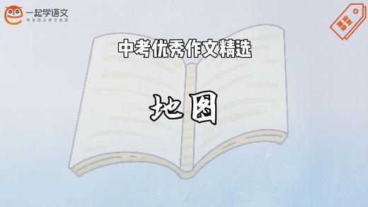 中考优秀作文精选：地图 商品图0