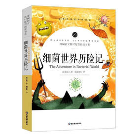 语文名师杨亚军精评 细菌世界历险记（附核心考点专练习）(四年级下必读)