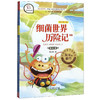 快乐读书吧四年级下册细菌世界历险记附册子阅读小课堂 商品缩略图0