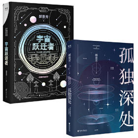 宇宙跃迁者+孤独深处（雨果奖得主郝景芳科幻作品套装，从科幻到现实，从远古到未来）