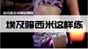 西米专题课《埃及胯西米这样练》李木晓老师版权课程 商品缩略图0