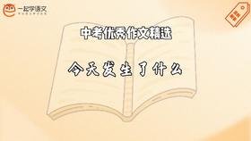 中考优秀作文精选：今天发生了什么